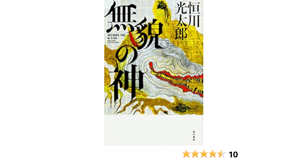 Amazon Fr 無貌の神 Livres