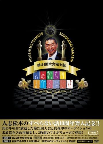 Variety (Hitoshi Matsumoto) - Hitoshi Matsumoto No Suberanai Hanashi Dai 24 Kai Taikai Kanzen Ban (2DVDS) [Japan LTD DVD] YRBN-90681