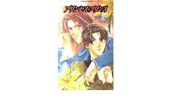 プリンセス プリンス ショコラノベルス Amazon Co Uk Books