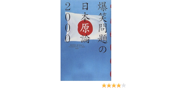 爆笑問題の日本原論00 Amazon Co Uk Books