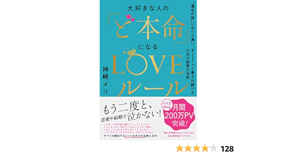 大好きな人の ど本命 になるloveルール 運命の彼 にめぐり逢い ずーーーっと愛され続けるための秘密の法則 Amazon Co Uk Books