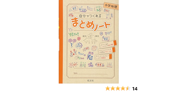 Amazon Fr 自分でつくれるまとめノート中学地理 Livres