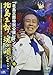 Saburo Kitajima - Saburo Kitajima Sings A Great Deal Of His Own Super-Hits [Japan DVD] CRBN-41