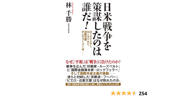 日米戦争を策謀したのは誰だ ロックフェラー ルーズベルト 近衛文麿 そしてフーバーは Amazon De Bucher