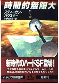 Amazon Fr 時間的無限大 ハヤカワ文庫sf Livres