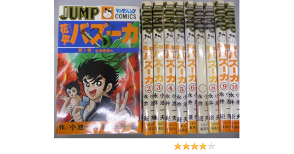 短納期対応 花平バズーカ 少年向け コミックセット 日本未入荷 入手困難 Shopgypsygirl Com