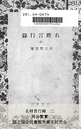 Meisyogenkouroku Ni Ndl Digital Collection Kokuritsukokkaitosyokan Syozoubonkenkyukai Japanese Edition Ebook Okanoya Shigezane Amazon In Kindle Store