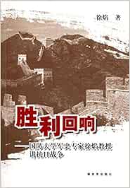 胜利回响国防大学史专家徐焰教授讲抗日战争 Amazon De 徐焰 Bucher 胜利回响国防大学史专家徐焰教授讲抗日战争 Amazon De 徐焰 Bucher