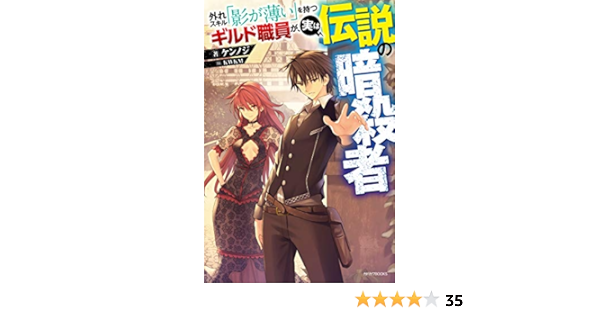 外れスキル 影が薄い を持つギルド職員が 実は伝説の暗殺者 カドカワbooks Amazon Co Uk Books