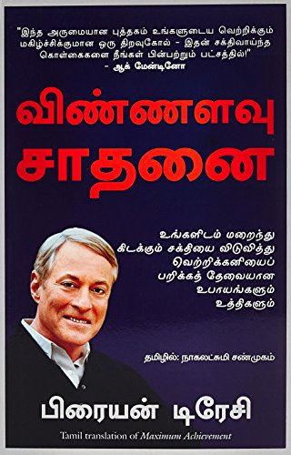 Maximum Achievement: Strategies and Skills That Will Unlock Your Hidden Powers to Succeed (Tamil)