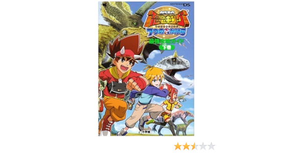 古代王者恐竜キング7つのかけら最強攻略ガイド 下巻 Nintendo Ds ワンダーライフスペシャル Nintendo Ds Amazon Co Uk N A Books