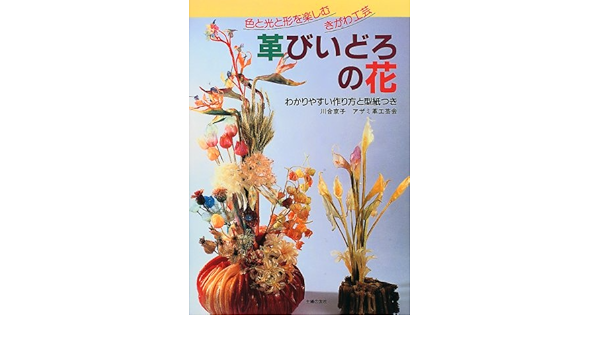 革びいどろの花 色と光と形を楽しむきがわ工芸 わかりやすい作り方と型紙つき Amazon Co Uk Books