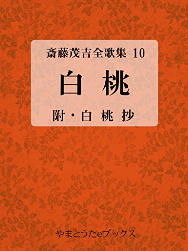 Shiromomo Saito Mokichi zen kasyu 10 (Japanese Edition)