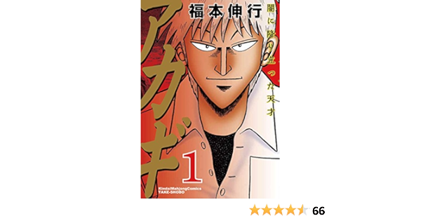 Amazon Fr アカギ 闇に降り立った天才 1 近代麻雀コミックス Livres