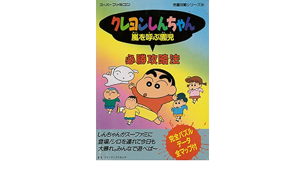 クレヨンしんちゃん嵐を呼ぶ園児必勝攻略法 スーパーファミコン完璧攻略シリーズ Amazon Co Uk Books
