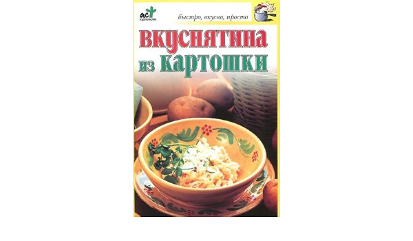 Аст дубровская с.в. вкуснятина из картошки н м обложка #2 (9785170356126)