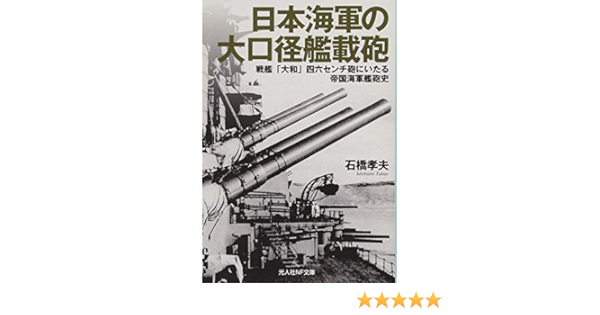 Amazon Fr 日本海軍の大口径艦載砲 戦艦 大和 四六センチ砲にいたる帝国海軍艦砲史 光人社nf文庫 Livres
