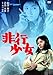Produktbild Japanese Movie - Hiko Shojo [Japan DVD] BBBN-4093