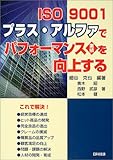 ISO 9001 purasu arufa de pafoÌ„mansu gyoÌ„seki o koÌ„joÌ„suru