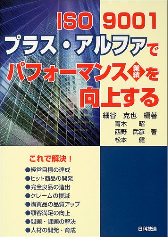 ISO 9001 purasu arufa de pafōmansu gyōseki o kōjōsuru