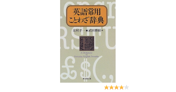 Amazon Fr 英語常用ことわざ辞典 Livres
