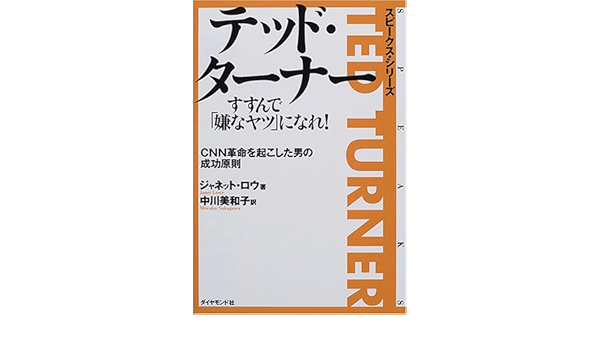 Amazon Fr テッド ターナー すすんで 嫌なヤツ になれ Cnn革命を起こした男の成功原則 スピークス シリーズ Livres