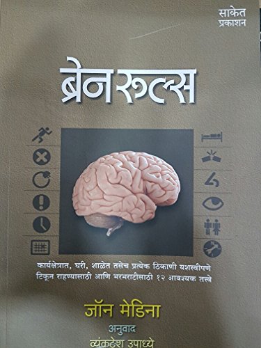Brain Rules - Marathi