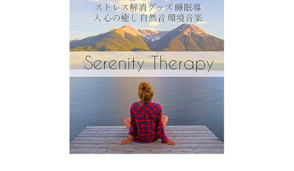Serenity Therapy ストレス解消グッズ 睡眠導入 心の癒し 自然音 環境音楽 By 癒し 音楽 Specialist マインドフルネス瞑想 心を落ち着かせる On Amazon Music Amazon Co Uk