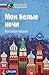 Moi belye notschi: Russisch A1 (Compact Sprachwelten) by 