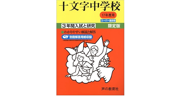 十文字中学校 3年間入試と研究 17年度中学受験用 40 Amazon Co Uk Books