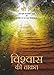 Vishwas ki Taquat (Hindi Edition of Faith) RS.58.00