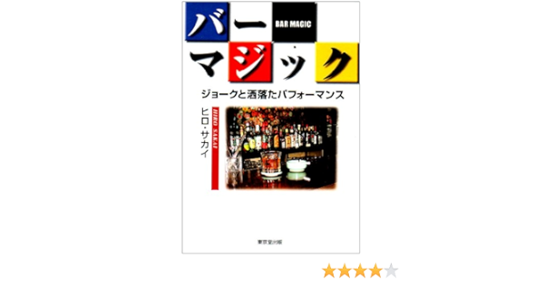 バー マジック ジョークと洒落たパフォーマンス Amazon De Bucher