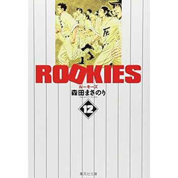 ROOKIES 12 (集英社文庫―コミック版) (集英社文庫 も 20-37) ROOKIES 12 (集英社文庫―コミック版) (集英社文庫 も 20-37)