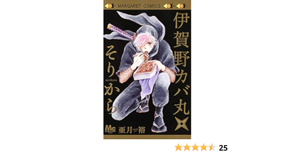 Amazon Fr 伊賀野カバ丸 そりから マーガレットコミックス Livres
