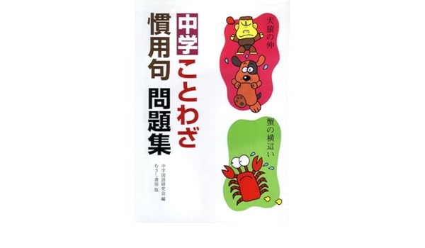 中学ことわざ 慣用句問題集 Amazon Co Uk Books