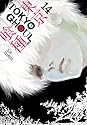 Tokyo Ghoul, Vol. 14