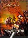 Image de Posledniy brat (Russian Edition)