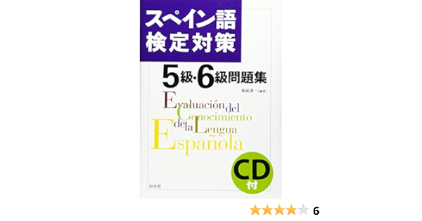 Amazon Fr スペイン語検定対策5級 6級問題集 Livres