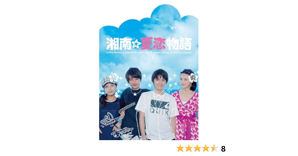 湘南 夏恋物語 Dvd Amazon Co Uk Dvd Blu Ray