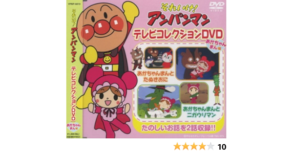 それいけ アンパンマン テレビコレクションdvd あかちゃんまん 編 Vpbp 6819 Amazon Co Uk Dvd Blu Ray