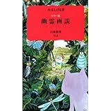 Image de Yurei gadan: Kara-ban (Iwanami shinsho. Shin akaban)