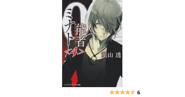 0能者ミナト 4 メディアワークス文庫 Amazon Co Uk Toi Ru Hayama Books
