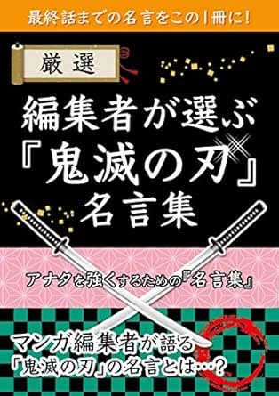 Henshuushagaerabu Kimetsunoyaiba Meigenshuu Gensen Japanese Edition Ebook Hara Mizuki Amazon Co Uk Kindle Store