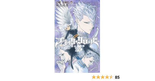 ブラッククローバー 19 ジャンプコミックス 田畠 裕基 Amazon De Books