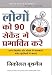 Logon ko 90 Seconds mein Kaise Prabhavit Karen RS.111.00