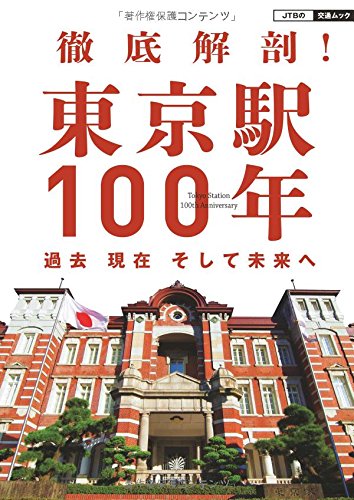 徹底解剖! 東京駅100年 過去 現在 そして未来へ (JTBの交通ムック)
