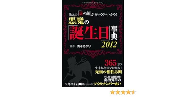 他人の 裏の顔 が怖いくらいわかる 悪魔の 誕生日 事典 Amazon Co Uk Books 他人の 裏の顔 が怖いくらいわかる 悪魔の 誕生日 事典 Amazon Co Uk Books