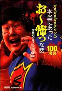 Amazon Fr ガリガリガリクソンの本当にあった お 怖っな話100連発 1週間mook Livres