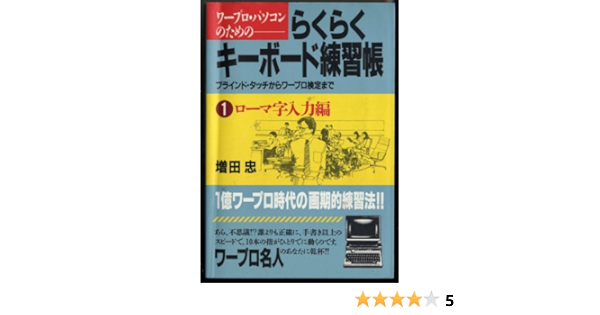 Amazon Fr ワープロ パソコンのためのらくらくキーボード練習帳 ブラインド タッチからワープロ検定まで 1 ローマ字入力編 Livres