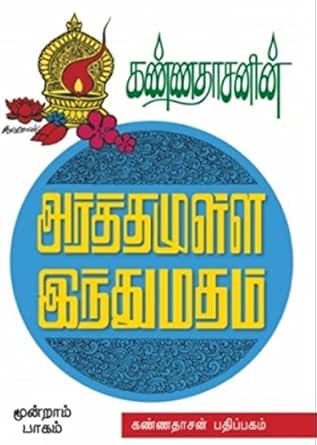 Kannadhasanin Arthamulla Indhu Madham 3 Tamil Edition Ebook Kannadhasan Amazon In Kindle Store Kannadhasanin Arthamulla Indhu Madham 3 Tamil Edition Ebook Kannadhasan Amazon In Kindle Store